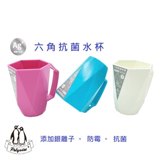 簡單樂活 BI-6066 六角抗菌水杯 臺灣現貨 抗菌防黴 防黴