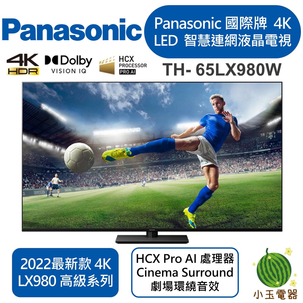 【小玉電器】🍉聊聊優惠價🍉Panasonic 國際電視 65型 4K LED智慧液晶 TH-65LX980W 聯網電視