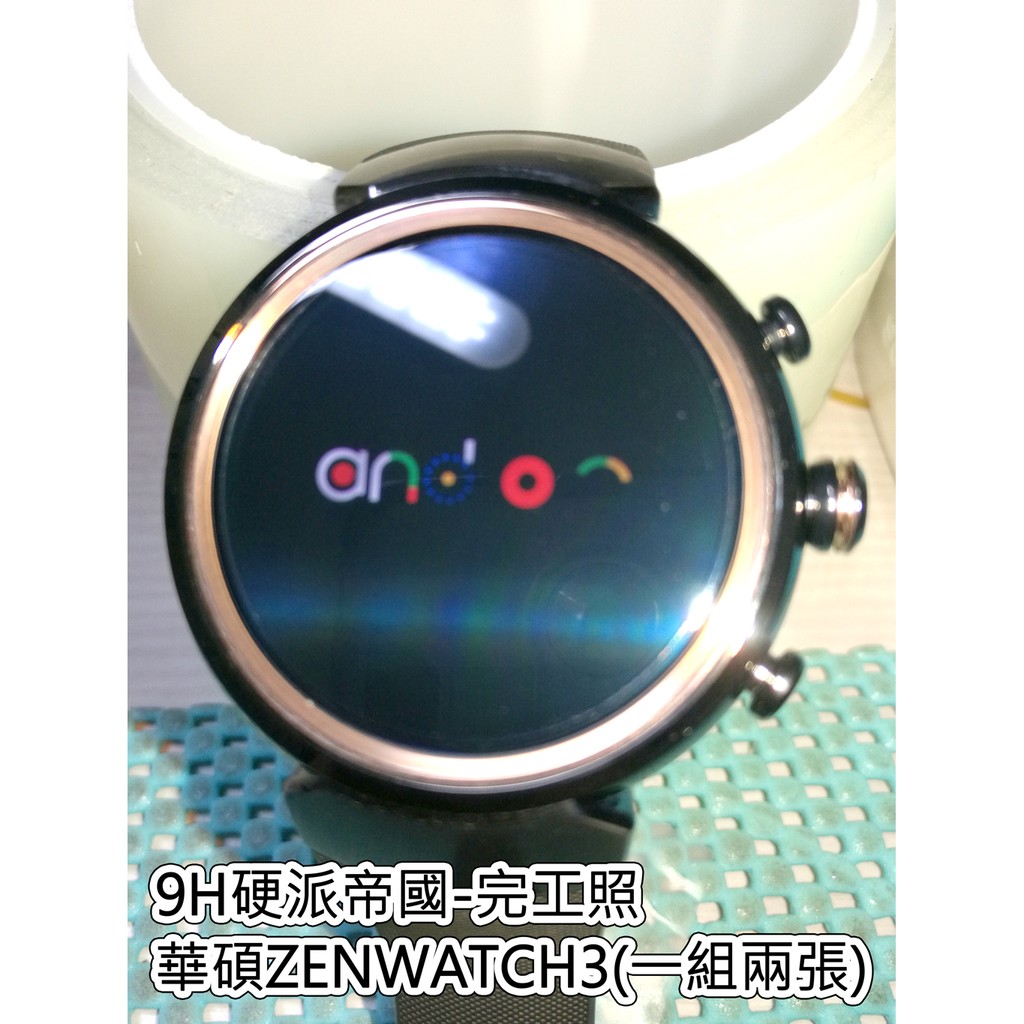 9H硬派帝國 摔不破 ASUS 華碩 ZENWATCH3 手錶 正面 一組兩入 0.12mm 極薄類玻璃貼