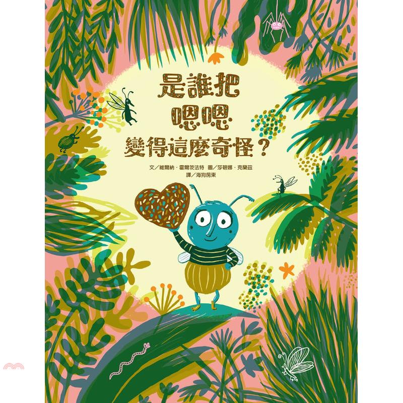 是誰把嗯嗯變得這麼奇怪？-注音版