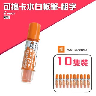 百樂【10支入】PILOT 可換卡水白板筆-粗字 WMBM-18BM-O(橘色)（專用卡水：P-WMRF8）