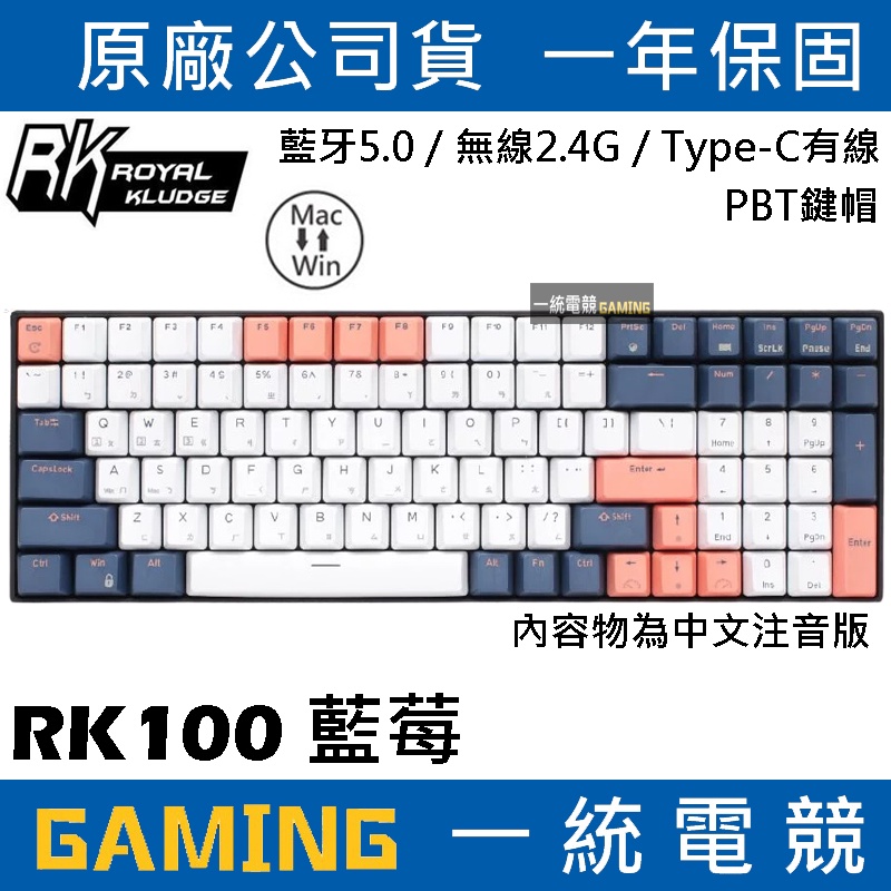 【一統電競】RK RK100 藍莓 機械式鍵盤 PBT鍵帽 有線/無線2.4Hz/藍芽 支援PC MAC