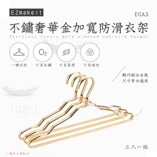 台灣品牌 HANLIN EZmakeit EGA3 不銹奢華金加寬防滑衣架 衣架