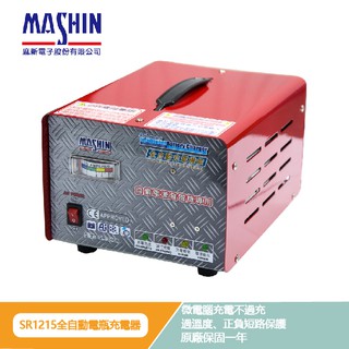 【 麻新電子 】 SR1215 充電機 自備電源發電機 微電腦全自動充電器 自動充電功能 12V 15A SR-1215