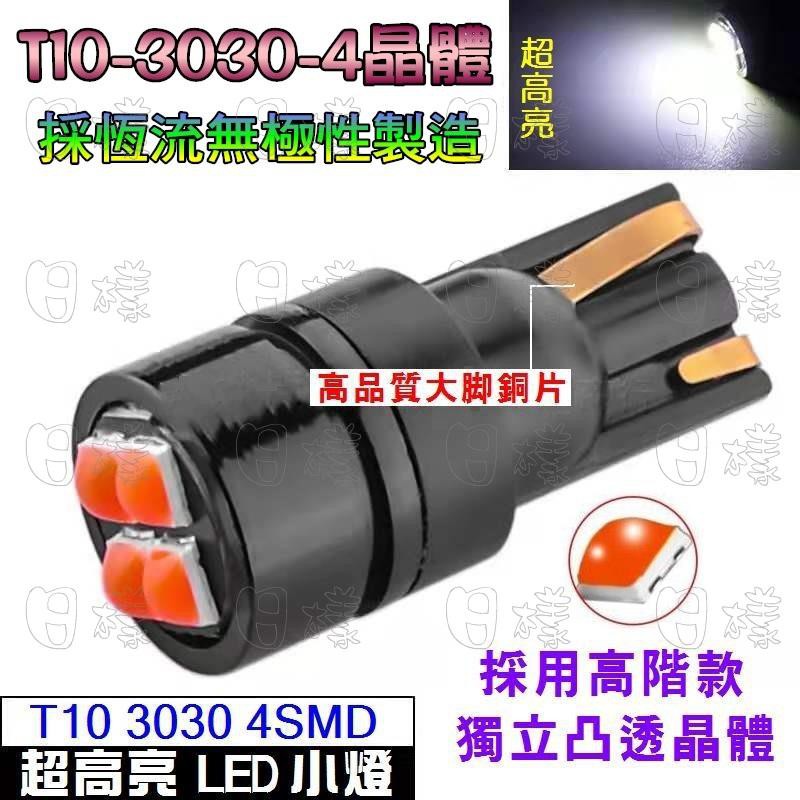 《日漾》T10 3030 4SMD 超高亮款 採自帶魚眼晶片 LED燈（無極性恆流IC）小燈 室內燈 牌照燈 倒車燈