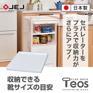 日本JEJ Teos日式極簡風組合收納櫃-分隔板