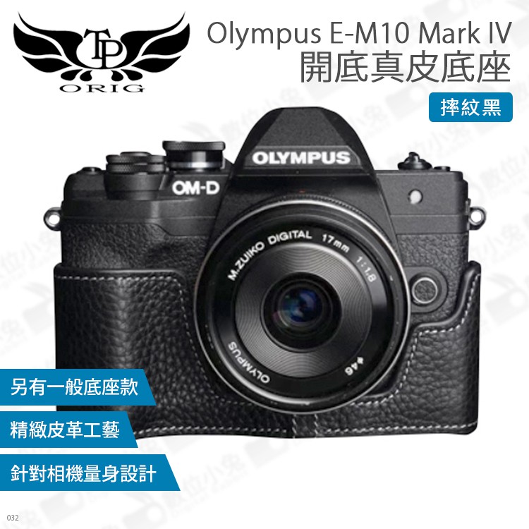 數位小兔【TP Olympus E-M10 Mark IV 開底真皮底座】皮套 Mark4 多色 EM10 M4