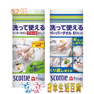 現貨【霜兔小舖】日本 可水洗廚房紙巾 52張壓紋/61張素面白色 日本代購