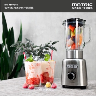 松木家電MATRIC - 6枚刃冰沙果汁調理機 攪拌機 調理機 冰沙機 果汁機 MG-JB0701S