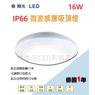 【四方圓LED照明】舞光 16w LED IP66防水 微波感應吸頂燈 白光 黃光 全電壓 樓梯 門口 感應燈 吸頂燈