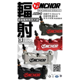 🌟銨科 ANCHOR ANC-9鍛造 鋁合金 鍛造輻射對四卡鉗 對四卡鉗 雷霆 勁戰 FORCE SMAX