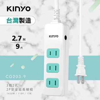 【KINYO】2PIN 3插2孔安全延長線-9尺 (CG203-9)