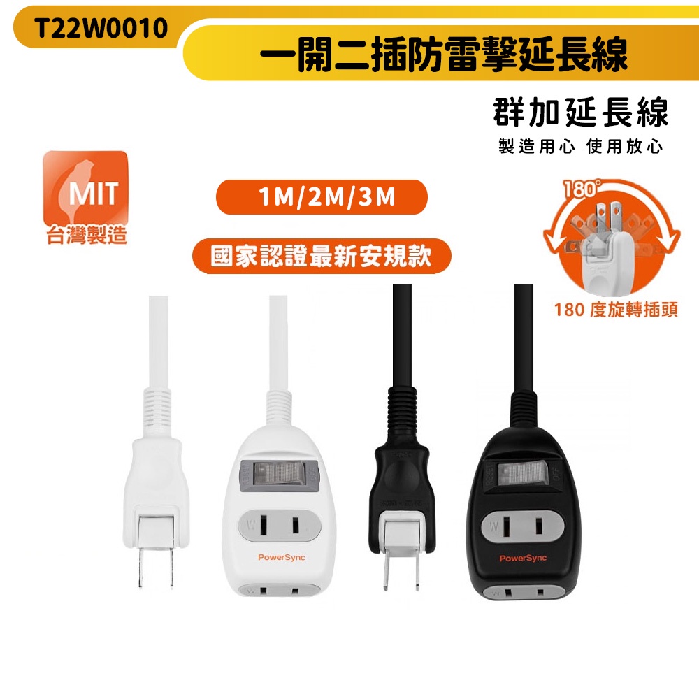 【群加】2P 一開二插防雷擊延長線 T22W-1m~3m-180度旋轉插頭 突波保護 台灣製造 -迅睿生活