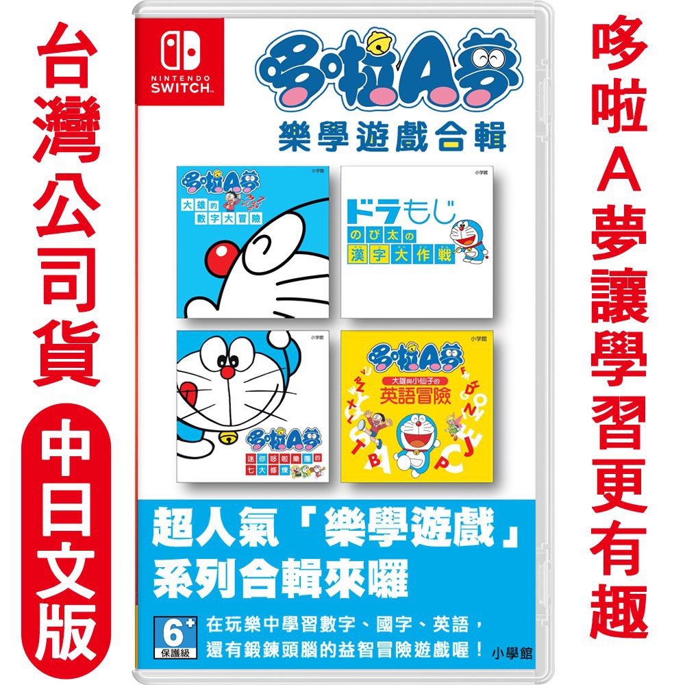 任天堂ns Switch 哆啦a夢樂學遊戲合輯 學習收藏組合 亞洲中日文版 現貨 蝦皮購物