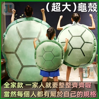 （全家都可穿龜殼）熱銷超大號烏龜殼 烏龜殼玩偶 烏龜殼抱枕 烏龜玩具 抖音同款 烏龜殼公仔 大烏龜毛絨玩具禮物 抱枕
