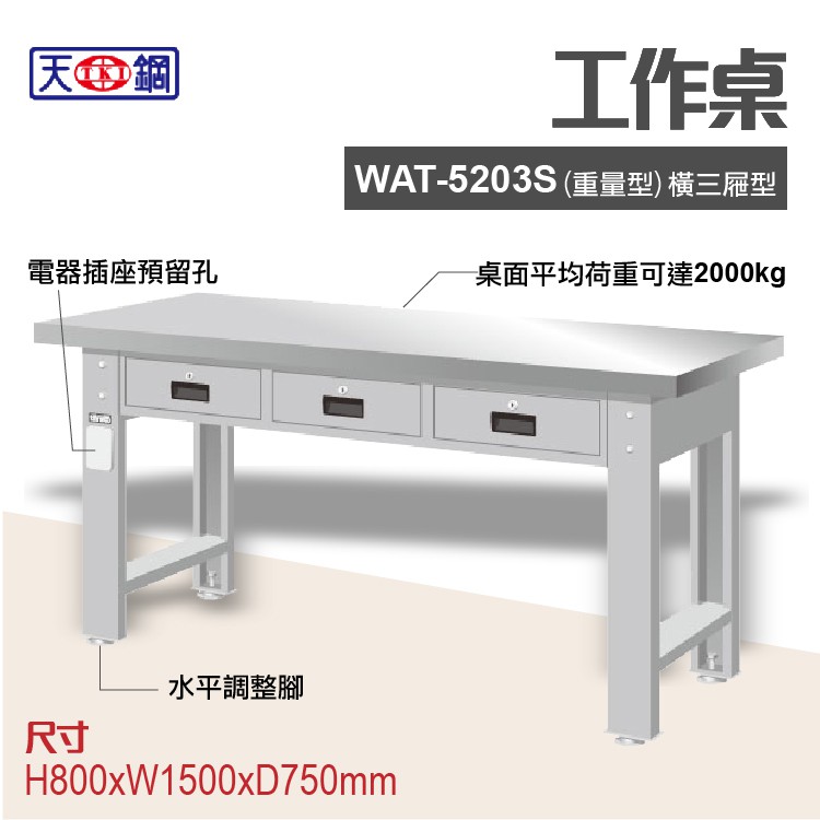 天鋼 WAT-5203S 多功能工作桌 可加購掛板與標準型工具櫃 電腦桌 辦公桌 工業桌 工作台 耐重桌 實驗桌