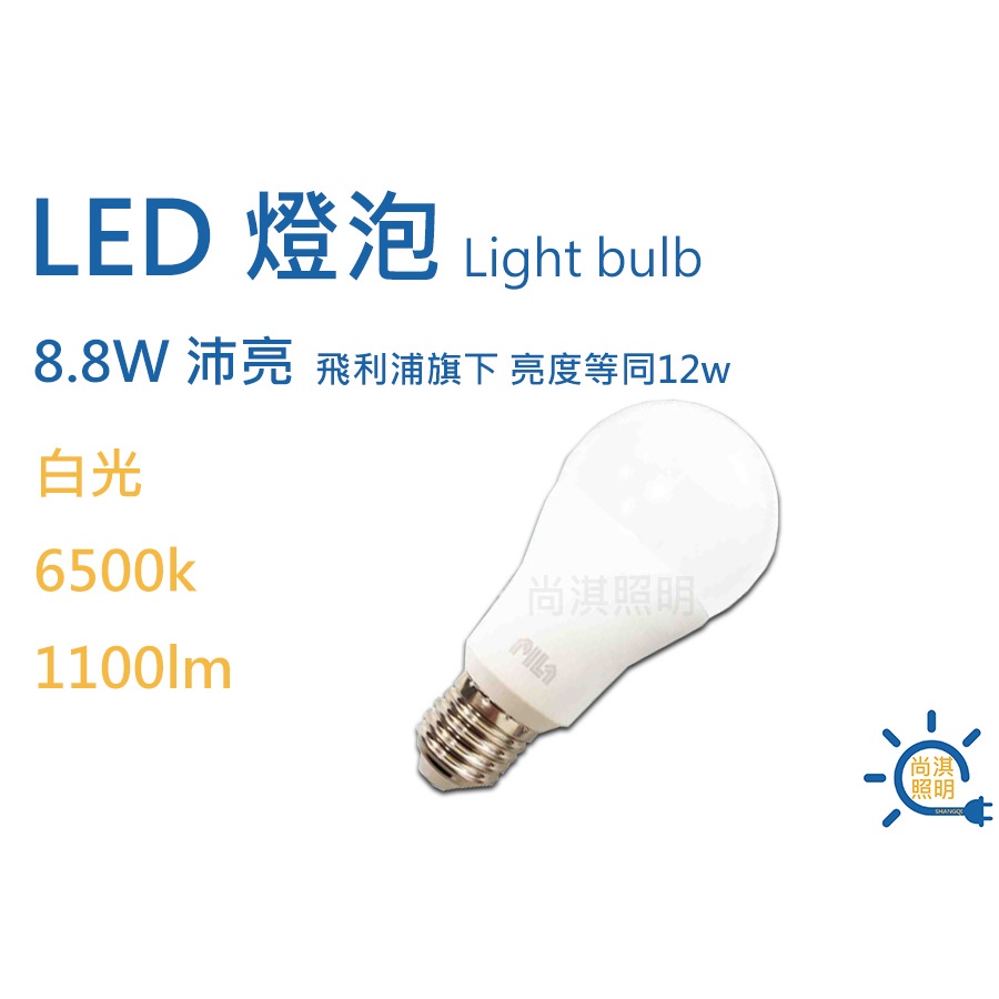 尚淇照明 LED 8.8W 白光 燈泡 PILA沛亮 球泡燈 E27 保固一年 CNS認證 飛利浦旗下品牌 另有整箱免運