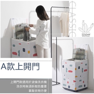 洗衣機防塵罩（上掀式）