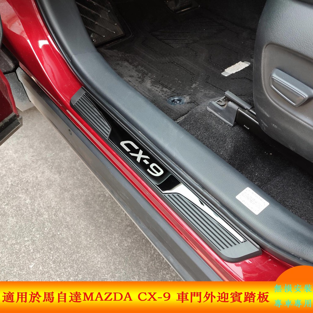 適用於馬自達Mazda CX9 CX-9迎賓踏板 2020-2024 外飾門檻條 改裝專用防摩擦蓋板 脚踏板保護