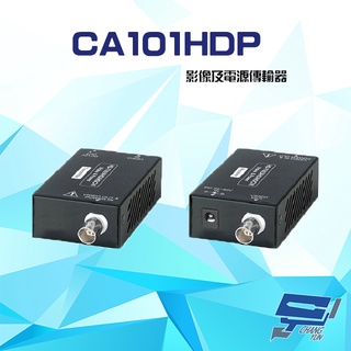 昌運監視器 CA101HDP AHD HD-TVI HDCVI CVBS 影像及電源傳輸器