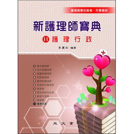 永大-讀好書 新護理師寶典11 護理行政 9789866120961&lt;讀好書&gt;