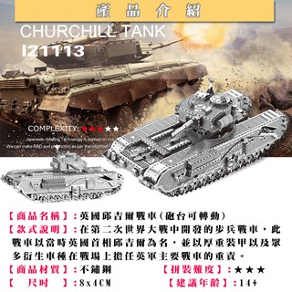 ◎MARS益智玩具◎英國邱吉爾戰車(拼酷-蝕刻片-3D立體金屬拼圖-創意diy金屬模型)