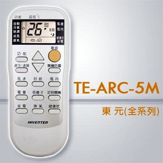 （台灣現貨）東元冷氣專用液晶遙控器(24合1) TE-ARC-5M