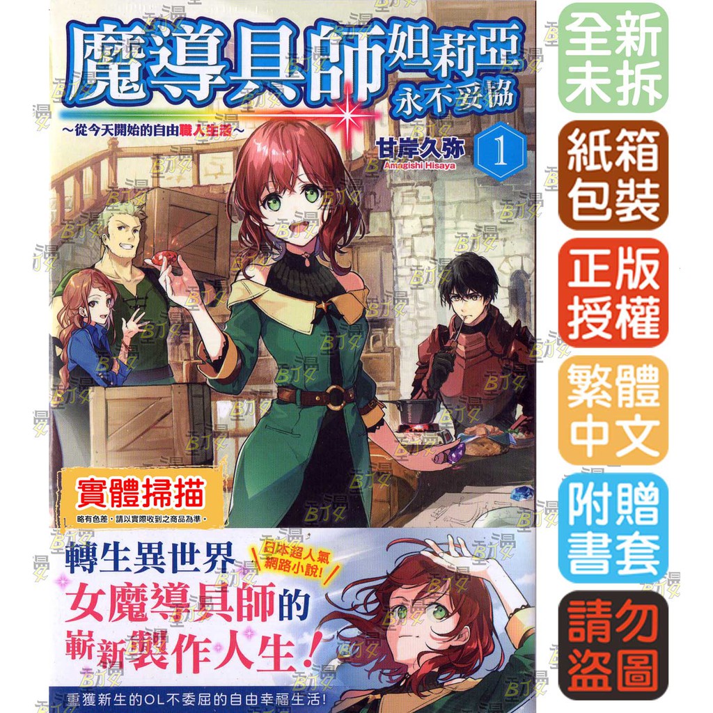 Bj4動漫 魔導具師妲莉亞永不妥協 從今天開始的自由職人生活 1 2 尼彩pp書套 甘岸久弥 角川小說繁體中文