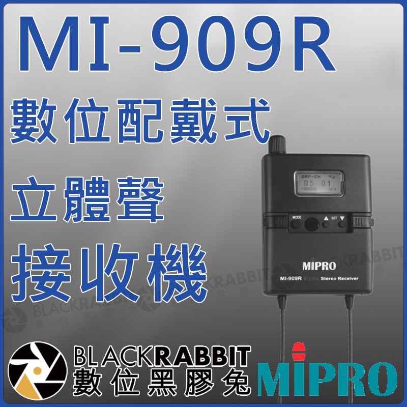 數位黑膠兔【 MIPRO 嘉強 MI-909R 數位式 配戴式 立體聲 接收機 IEM 】 MI909R MI909