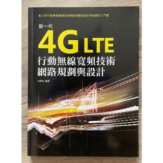 新一代 4G LTE 行動無線寬頻技術網路規劃與設計