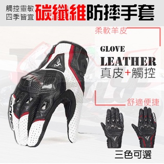 【Ibuy部品】 防摔手套 機車手套 碳纖維 摩托車手套 騎士手套 真皮手套 夏季手套 觸控 透氣 防風 山羊皮