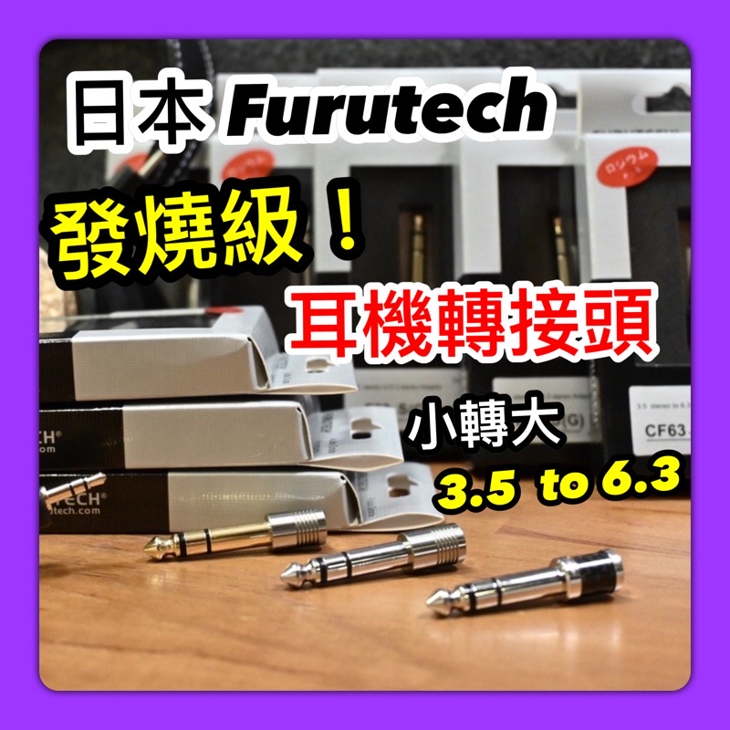 日本Furutech古河3.5轉6.3 發燒耳機轉接頭[小轉大] CF63-S(R) F63-S(R) F63-S(G)