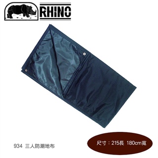 【速捷戶外】犀牛 RHINO 934犀牛 215*180CM 3人防潮地布/蓋布(顏色隨機)帳篷外墊/防水地墊