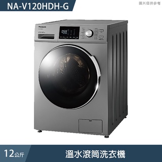 Panasonic國際牌【NA-V120HDH-G】12公斤溫水滾筒洗衣機 (含標準安裝)