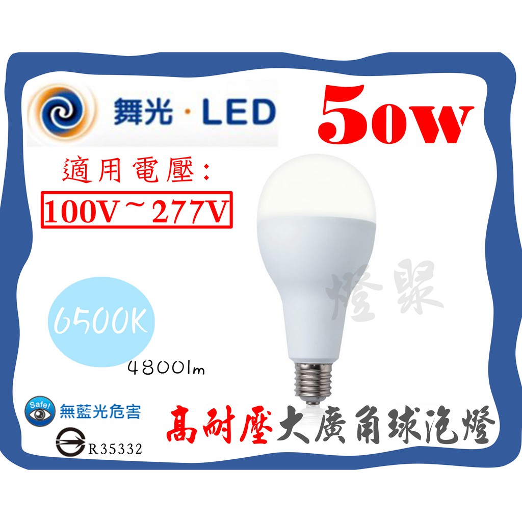 【燈聚 】舞光E40(附E27轉接座) 50w LED燈泡 4800流明  取代250w水銀燈