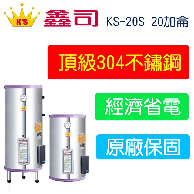 【廚具好專家】鑫司牌 KS-20S 標準型 20加侖 電能熱水器 含發票