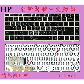 HP EliteBook 745 G5 745 G6 840 G5 840 G6 846 G5 繁體中文鍵盤 840G5