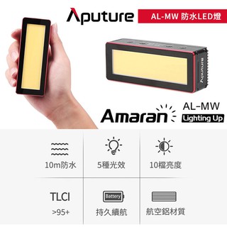 【控光後衛】Aputure Amaran 愛朦朧 AL-MW(防水) 水下LED燈 潛水燈 水中攝影燈 公司貨