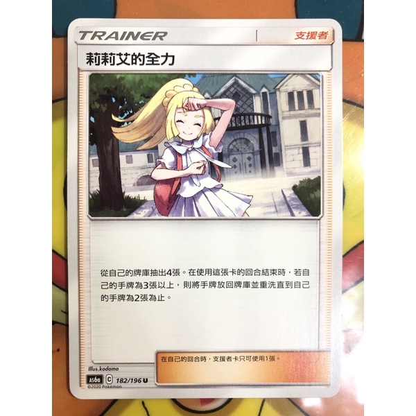 (T_T) 寶可夢 PTCG 中文版 AS6a 182 莉莉艾的全力 普卡 (U)