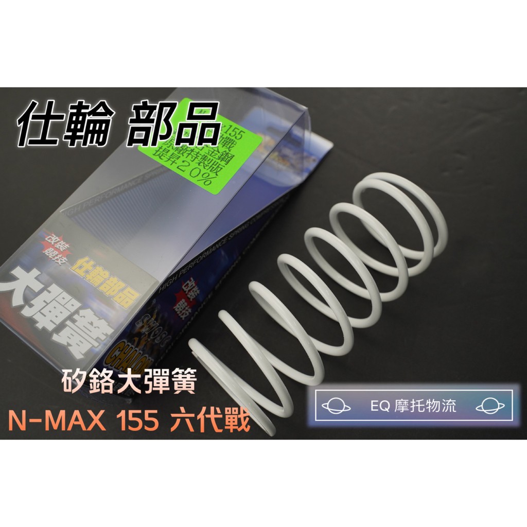 仕輪部品 釸鉻合金鋼 大彈簧 離合器大彈簧 開閉盤彈簧 提升20% 適用 N MAX
