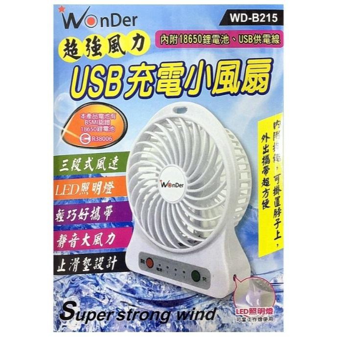 【大里行-文具行】愛迪生 WD-B215 小風扇 USB充電式 三段式風速 18650鋰電池 隨機出貨