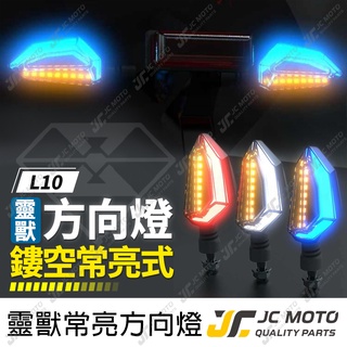 【JC-MOTO】 靈獸 L10 雙色 LED 方向燈 日行燈 晝行燈 方向灯 LED燈 日行灯 定位燈