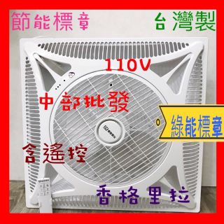 免運 香格里拉PB123 綠能標章環保標章 節能標章 16吋 輕鋼架循環扇 太空扇 室內迴圈 辦公室 天花板循環扇 遙控
