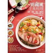 異國風主食料理：焗烤、燉飯、粥品、鍋物等60道美味幸福上桌(中英對照)