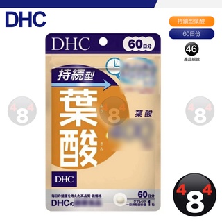 滿額免運開發票 DHC 葉酸 持續型葉酸 長效型葉酸 長效型 持續型 孕婦 外食族 60日份 效期久 另有綜合賣場選購