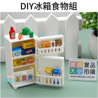 ◎寶貝天空◎【DIY 冰箱食物組】快樂家族,袖珍傢俱模型,家家酒玩具,娃娃屋配件,大小可與森林家族通用