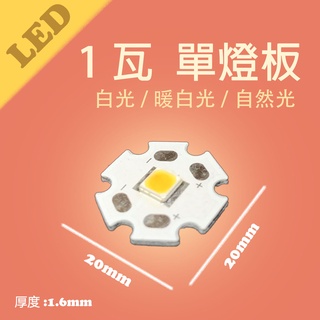 OSRAM 1瓦單燈 燈板 LED 鋁基板 燈珠 氣氛 小夜燈 蠟燭香氛 燈