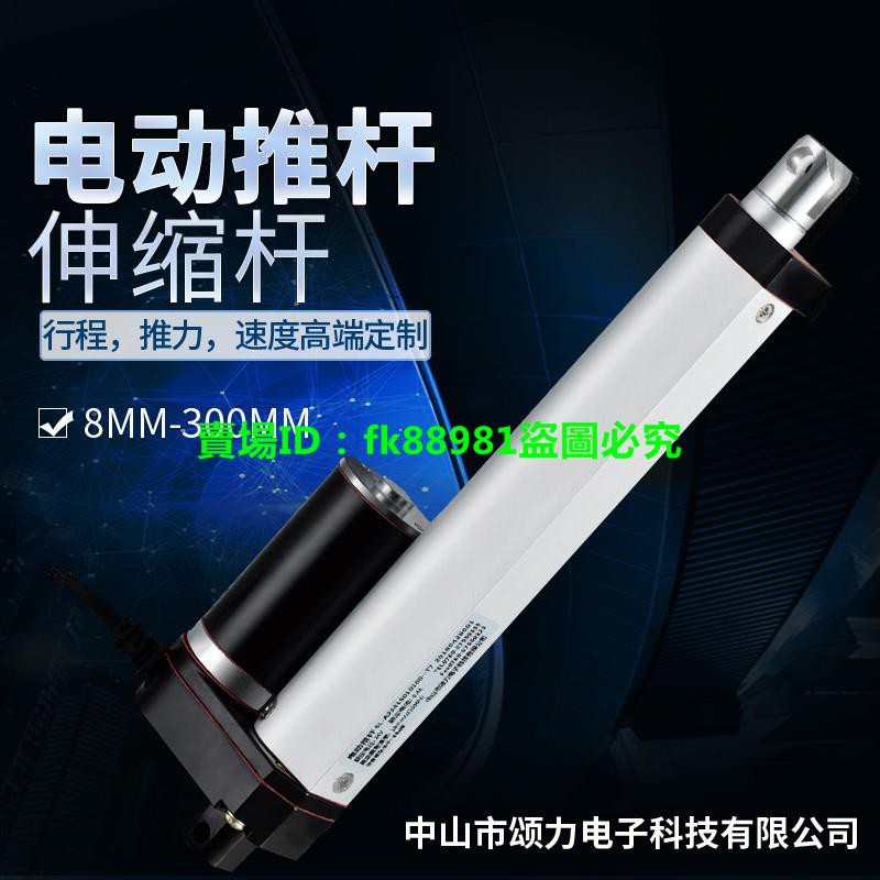 現貨，免運 電動推桿12V24V8MM-300MM直流電往復工業級大推力高速升降伸縮桿