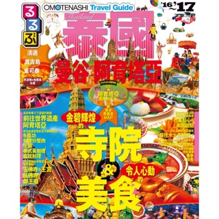 舊版新書日本銷售第一名旅遊書RURUBU 系列中文版泰國