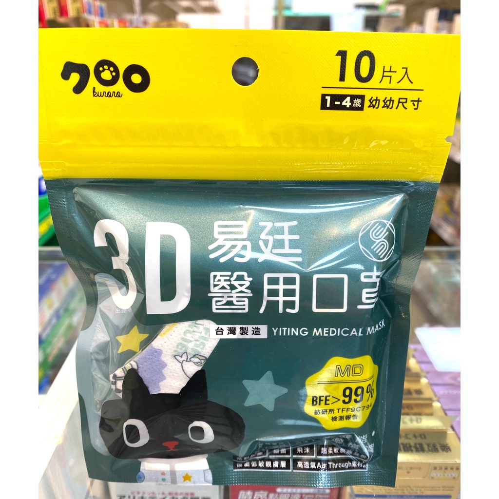 【林居藥局】易廷&lt;日本Kuroro聯名款&gt; “幼幼1-4歲" 3D醫用口罩 10入